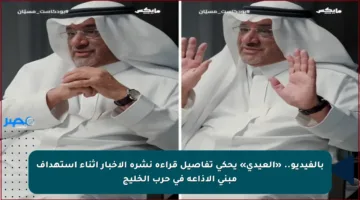 بالفيديو.. «العيدي» يحكي تفاصيل قراءة نشرة الأخبار أثناء استهداف مبنى الإذاعة في حرب الخليج
